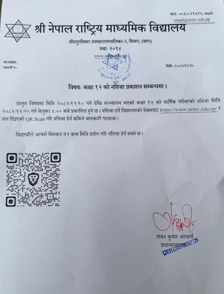 कक्षा १२ को नतिजा प्रकाशन